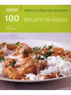 100 рецептов карри. Просто быстро вкусно