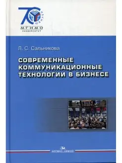 Современные коммуникационные технологии в бизнесе Учебник