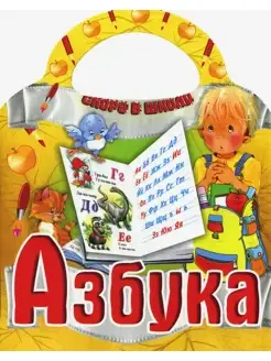 Азбука. Скоро в школу