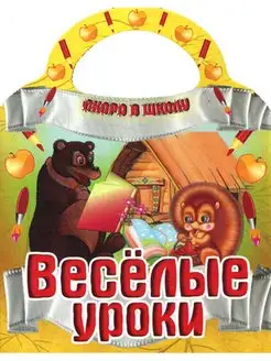 Веселые уроки. Скоро в школу