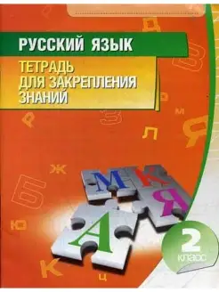 Русский язык. Тетрадь для закрепления знаний. 2 кл. 10-е изд