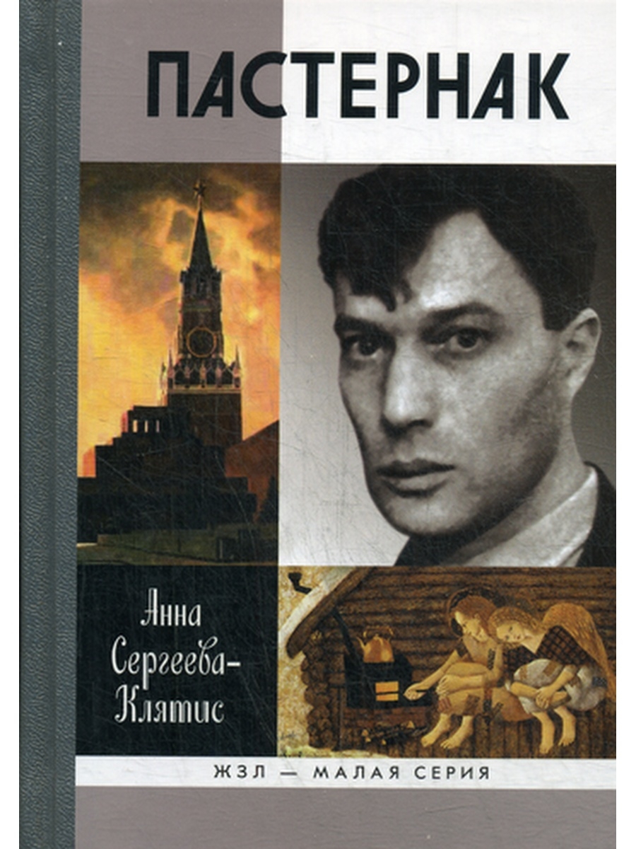 Пастернак книги. Анна Сергеева-Клятис. Пастернак.. Быков Пастернак ЖЗЛ. Борис Пастернак ЖЗЛ. ЖЗЛ Пастернак.