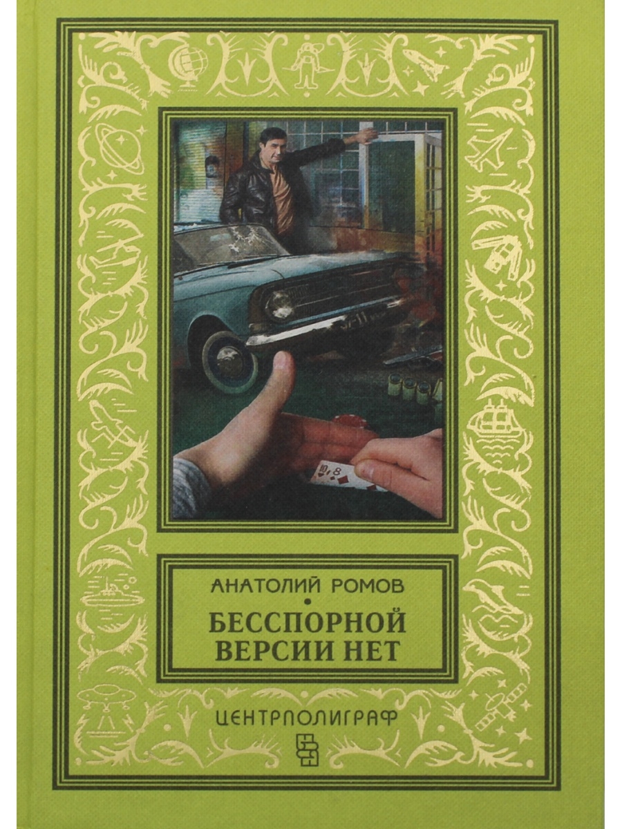 Бесспорно нет людей без характера. Ромов Анатолий Сергеевич. Анатолий ромов книги. Анатолий Сергеевич ромов книги. Советские детективы книги.