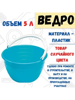 Ведро "Лукошко", пластиковое, 5л