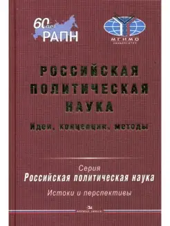 Российская политическая наука Идеи, концепции, методы