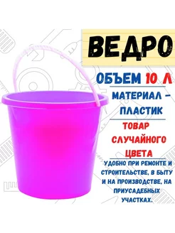 Ведро пластиковое, 10 л