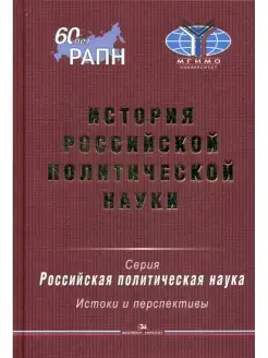 История российской политической науки