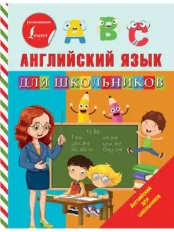 Английский язык для школьников