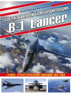 Сверхзвуковой бомбардировщик B-1 Lancer. "Улан"