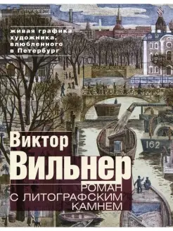 Роман с литографским камнем. Живая графика художника, влюбле…