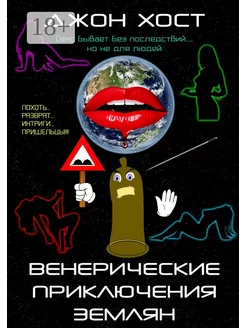 Венерические приключения землян