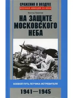 На защите московского неба. Боевой путь летчика-истребителя…