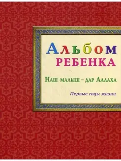 Альбом ребенка. Наш малыш - дар Аллаха