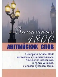 Знакомые 1800 английских слов