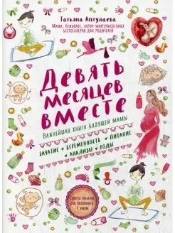 Девять месяцев вместе. Важнейшая книга будущей мамы