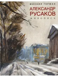 Александр Русаков. Живопись. (Адмиралтейский проспект)