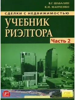 Сделки с недвижимостью. Учебник риэлтора. Ч. 2. Особенная. О…