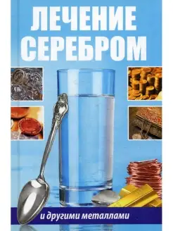 Лечение серебром и другими металлами