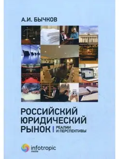 Российский юридический рынок реалии и перспективы