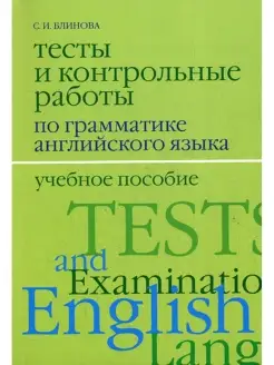 Тесты и контрольные работы по грамматике английского языка…