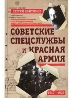 Советские спецслужбы и Красная Армия. 1917-1921 гг