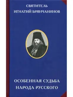 Особенная судьба народа русского