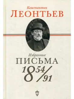 Избранные письма 1854-1891