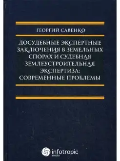 Досудебные экспертные заключения в земельных спорах и судебн…