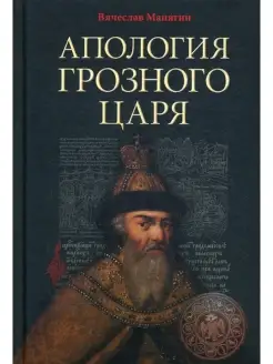 Апология Грозного Царя. 10-е изд, испр.и доп