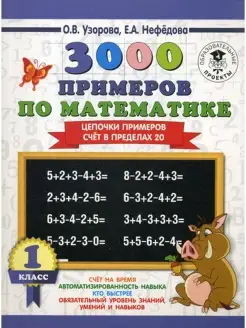 3000 примеров по математике. 1 кл. Цепочки примеров. Счет в…