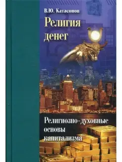 Религия денег. Религиозно-духовные основы капитализма