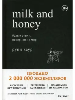 Milk and Honey белые стихи, покорившие мир