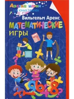 Математические игры