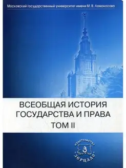 Всеобщая история государства и права. В 2 т. Т. 2 Новое врем…