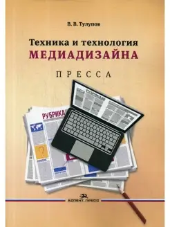 Техника и технология медиадизайна. Кн. 1 Пресса Учебное посо…