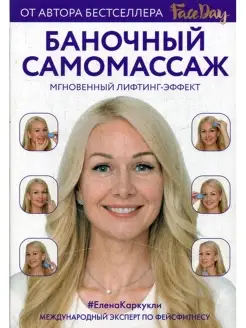 Баночный самомассаж Мгновенный лифтинг-эффект. Faceday