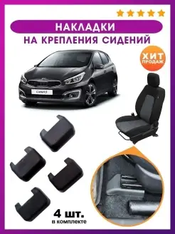 Накладки на крепление сидений kia ceed 2 JD