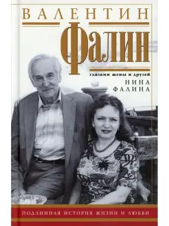 Валентин Фалин глазами жены и друзей. Подлинная история жизн…