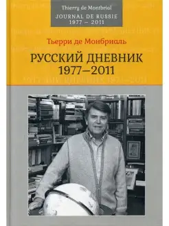 Русский дневник 1977-2011