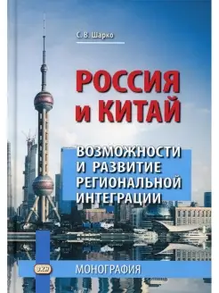 Россия и Китай возможности и развитие региональной интеграци…