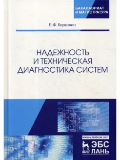 Надежность и техническая диагностика систем Учебное пособие