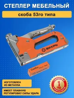 Степлер мебельный скоба 53 типа