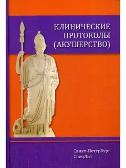 Клинические протоколы (акушерство). 4-е изд, доп