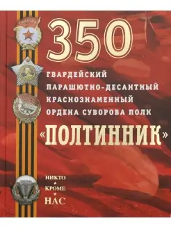 350 гвардейский парашютно-десантный Краснознаменный орде