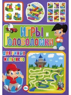 Игры и головоломки для умных мальчиков