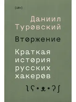 Вторжение. Краткая история русских хакеров