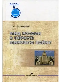 МИД России в Первую мировую войну. Научное издание