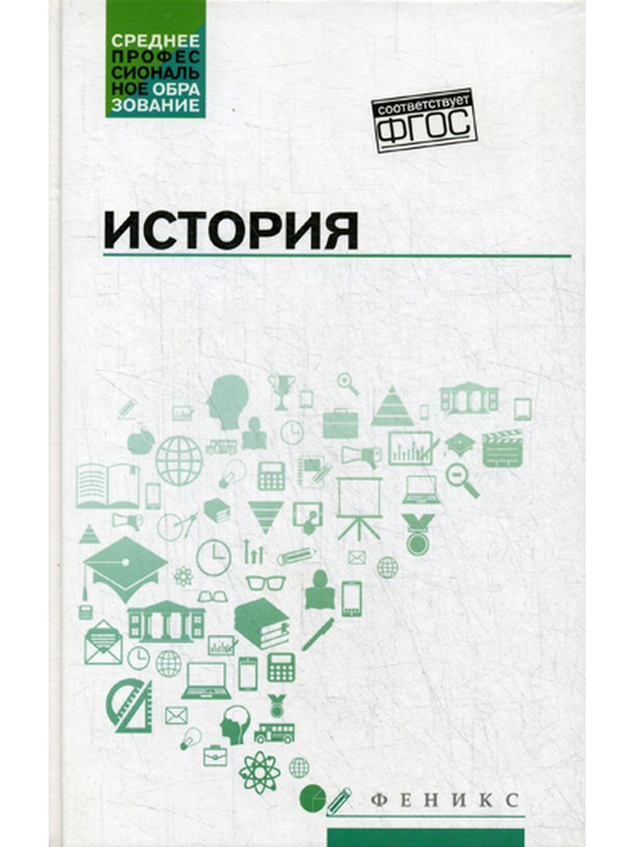 4 е изд. История Феникс Самыгин среднее профессиональное образование. История для среднего профессионального образования Самыгин. Учебник по истории Самыгин для СПО. История Самыгин среднее профессиональное 3 издание.