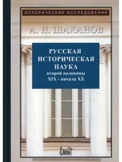 Русская историческая наука второй половины XIX - начала ХХ в…