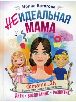 Неидеальная мама дети, воспитание, развитие @mama-2h